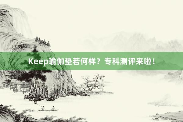 Keep瑜伽垫若何样？专科测评来啦！